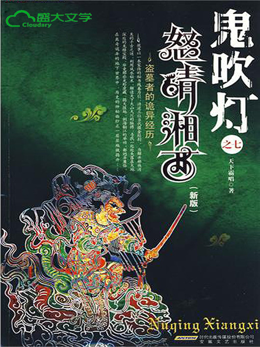 Cover image for 鬼吹灯2 第三卷 《怒晴湘西》